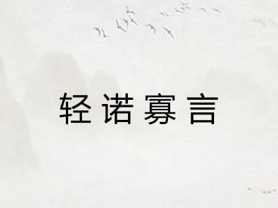 轻诺寡言 轻诺寡言