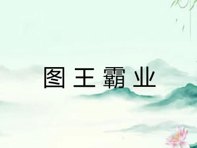 图王霸业 图王霸业
