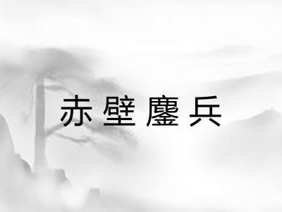 赤壁鏖兵 赤壁鏖兵