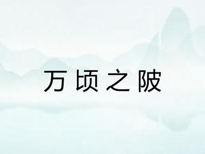 万顷之陂 万顷之陂