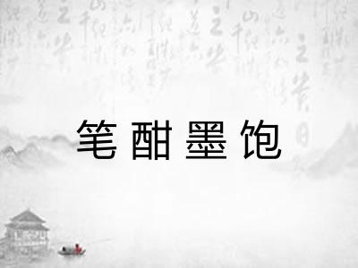 笔酣墨饱 笔酣墨饱