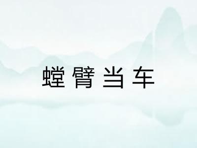 螳臂当车 螳臂当车