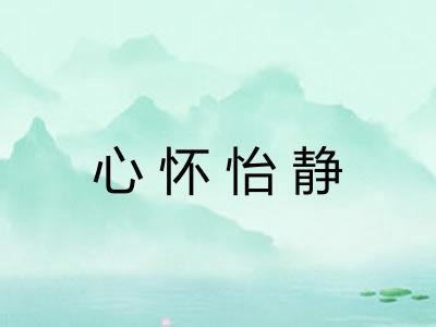 心怀怡静