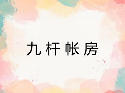 九杆帐房 九杆帐房