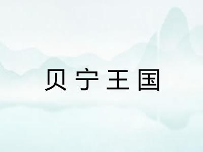 贝宁王国 贝宁王国