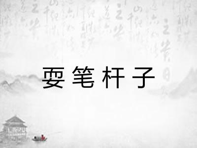 耍笔杆子 耍笔杆子