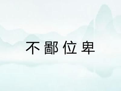 不鄙位卑 不鄙位卑
