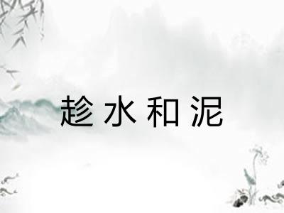 趁水和泥 趁水和泥