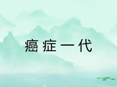 癌症一代 癌症一代