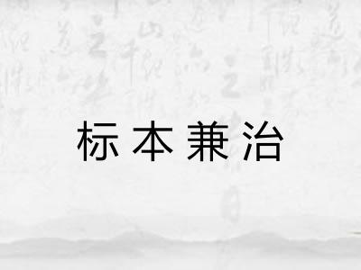 标本兼治 标本兼治