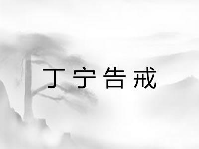 丁宁告戒 丁宁告戒