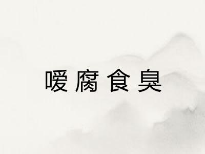 嗳腐食臭 嗳腐食臭