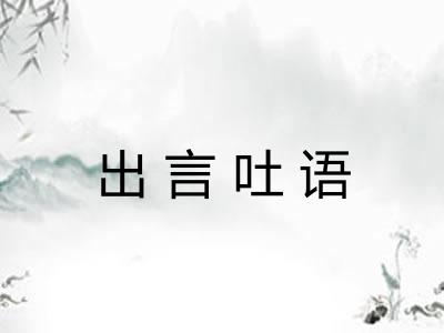 出言吐语 出言吐语