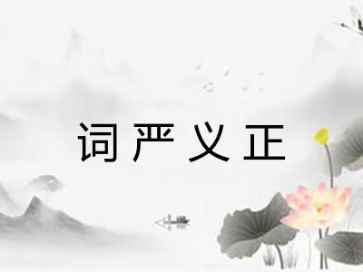 词严义正