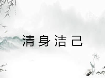 清身洁己