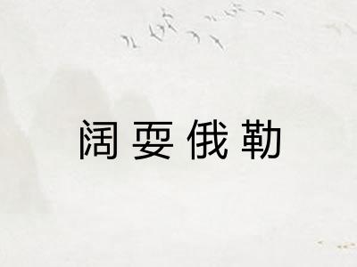 阔耍俄勒 阔耍俄勒