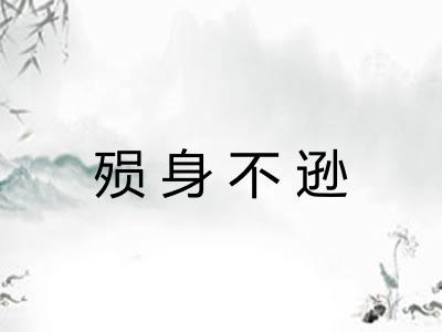 殒身不逊 殒身不逊