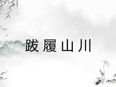 跋履山川 跋履山川
