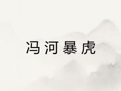 冯河暴虎 冯河暴虎