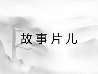 故事片儿 故事片儿