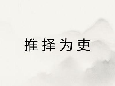 推择为吏 推择为吏