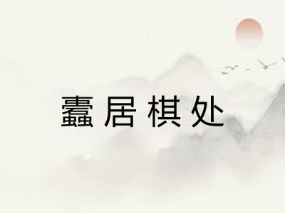 蠹居棋处 蠹居棋处