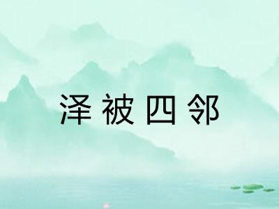 泽被四邻 泽被四邻