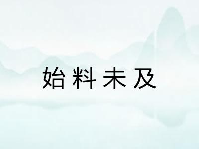 始料未及 始料未及