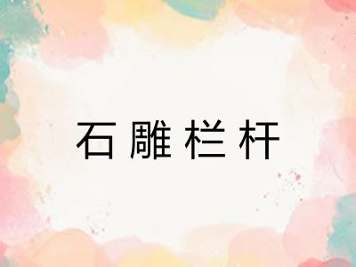 石雕栏杆 石雕栏杆