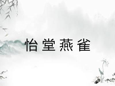 怡堂燕雀 怡堂燕雀