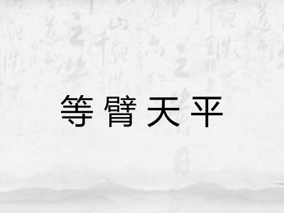 等臂天平 等臂天平