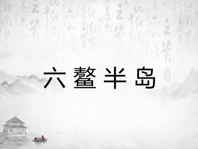 六鳌半岛 六鳌半岛