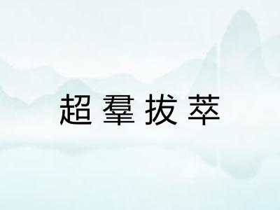 超羣拔萃 超羣拔萃