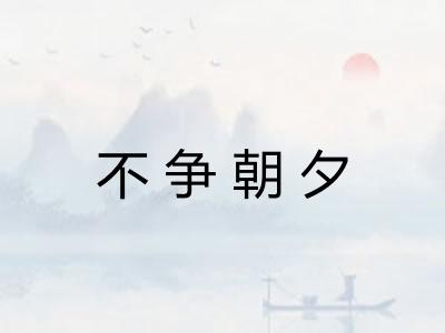 不争朝夕 不争朝夕