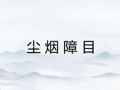 尘烟障目 尘烟障目