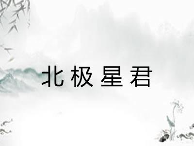 北极星君 北极星君