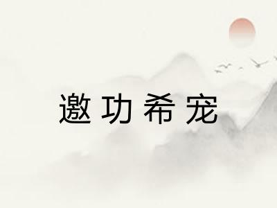 邀功希宠 邀功希宠