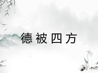 德被四方 德被四方
