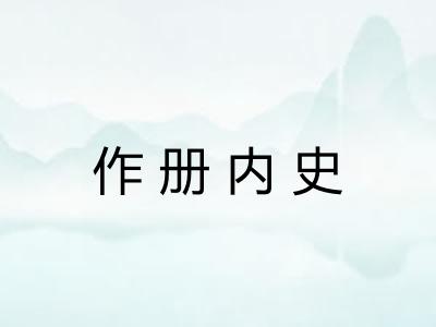 作册内史 作册内史