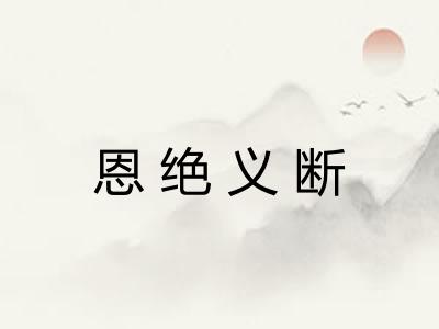 恩绝义断 恩绝义断