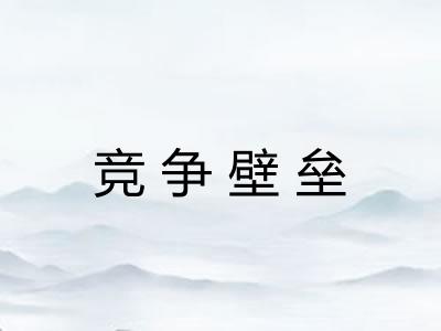 竞争壁垒 竞争壁垒