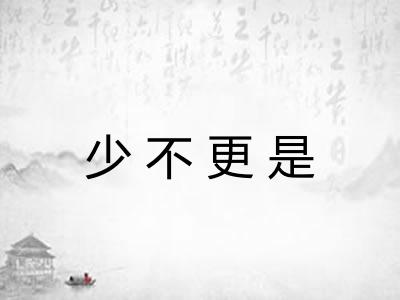 少不更是