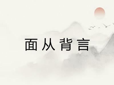 面从背言 面从背言