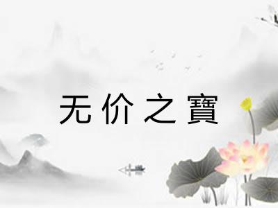 无价之寶