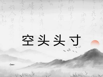 空头头寸 空头头寸