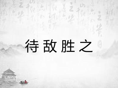 待敌胜之 待敌胜之