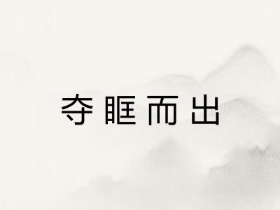 夺眶而出 夺眶而出