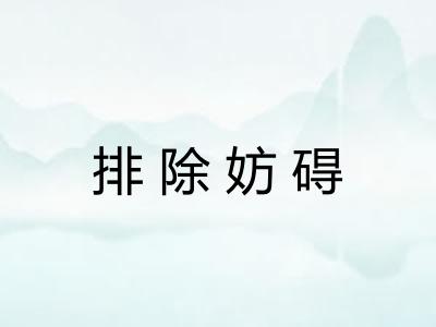 排除妨碍 排除妨碍