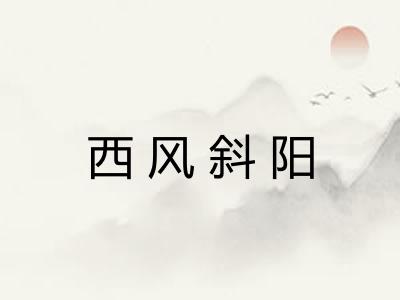 西风斜阳 西风斜阳