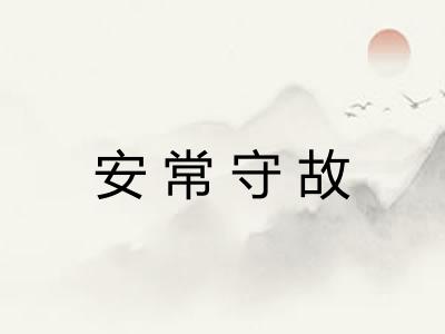 安常守故 安常守故